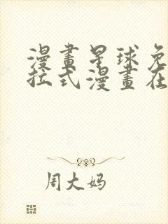 漫画星球免费下拉式漫画在线观看