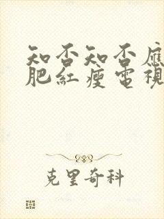 知否知否应是绿肥红瘦电视剧全集在线免费封面