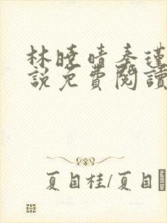 林晓晴秦瑾行小说免费阅读最新章节