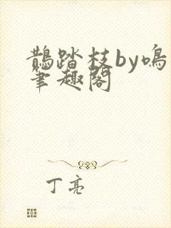 鹊踏枝by鸣銮笔趣阁