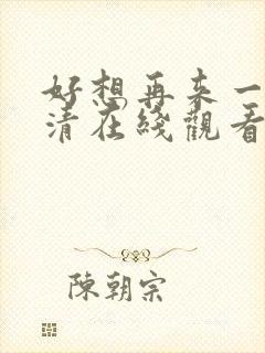 好想再来一次高清在线观看