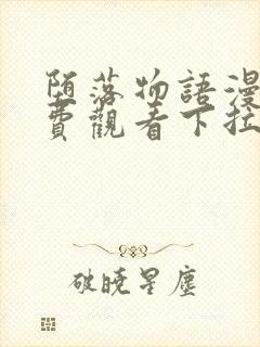 堕落物语漫画免费观看下拉式漫画最