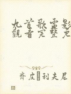 九首歌电影在线观看完整免费高清