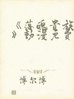 《落魄贵族女仆》动漫免费观看全集