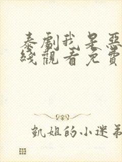 泰剧我是恶魔在线观看免费封面