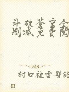 斗破苍穹全文无删减免费阅读