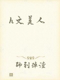 h文美人