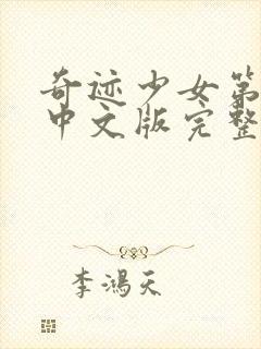 奇迹少女第2季中文版完整版