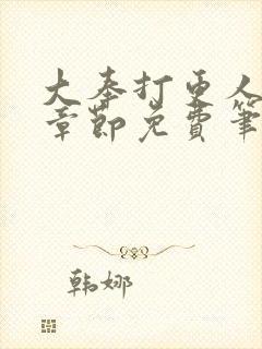 大奉打更人最新章节免费笔趣阁