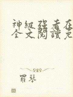 神级强者在都市全文阅读免费