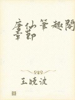 唐仙笔趣阁最新章节