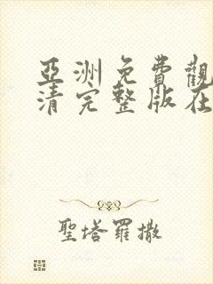 亚洲免费观看高清完整版在线观看中文字幕