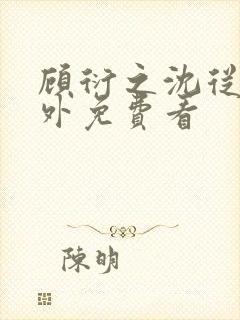 顾衍之沈从灵番外免费看