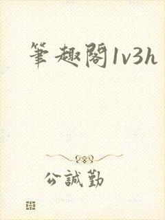 笔趣阁1v3h