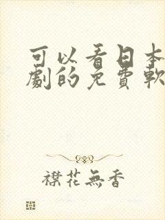可以看日本电视剧的免费软件