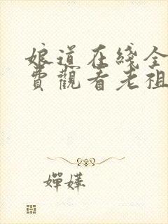 娘道在线全集免费观看老祖宗回来是哪集封面
