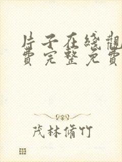 片子在线观看免费完整免费版封面