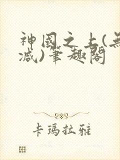 神国之上(无删减)笔趣阁封面