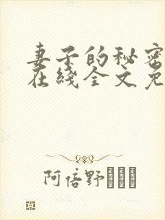 妻子的秘密小说在线全文免费阅读封面