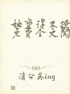 她变得又撩又甜免费全文阅读