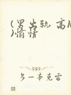 (男出轨 高h)愉情