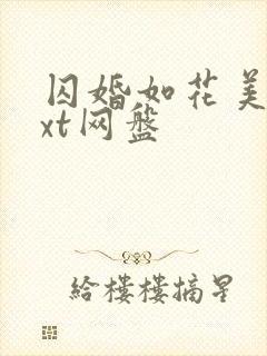 囚婚如花美眷txt网盘