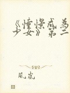 《憧憬成为魔法少女》第二季封面