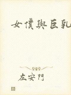 女仆与巨乳魂封面