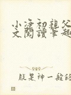 小净初亲父女全文阅读笔趣阁封面