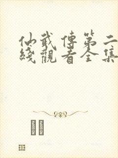 仙武传第二季在线观看全集免费观看