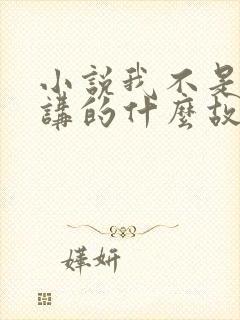 小说我不是戏神讲的什么故事