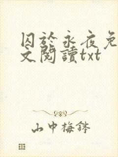 囚于永夜免费全文阅读txt