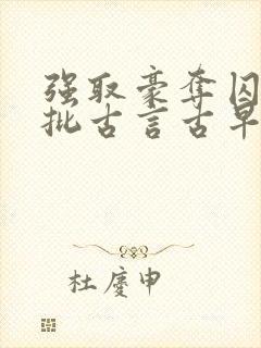 强取豪夺囚禁疯批古言古早