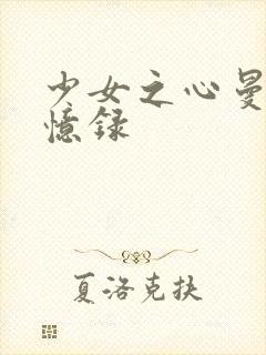 少女之心曼娜回忆录