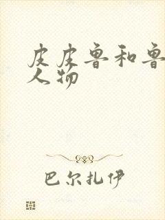 皮皮鲁和鲁西西人物