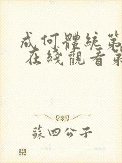 成何体统第一季 在线观看第5集