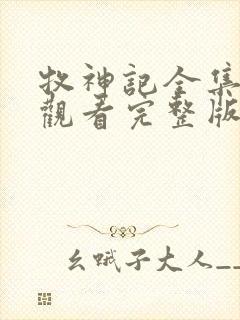 牧神记全集在线观看完整版高清