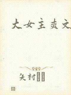 大女主爽文古言