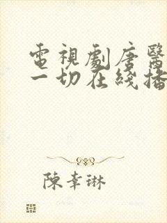 电视剧唐医生的一切在线播放免费观看