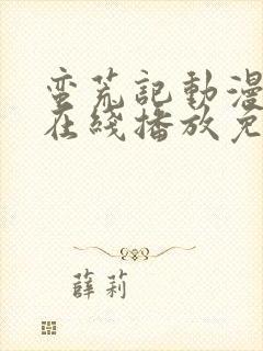 蛮荒记动漫高清在线播放免费