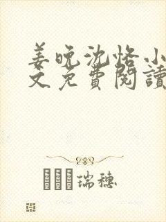 姜晚沈恪小说全文免费阅读封面