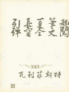 引长夏笔趣阁无弹窗全文阅读