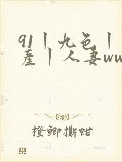 91丨九色丨国产丨人妻www封面