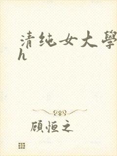 清纯女大学生高h