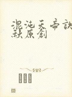 混沌天帝诀楚剑秋原创