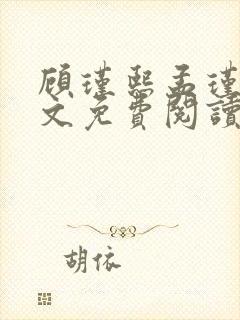 顾瑾熙孟瑾瑶全文免费阅读