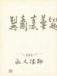 别来有恙txt无删减笔趣阁封面