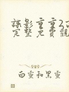 谍影重重2高清完整免费观看国语