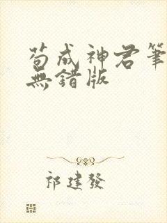 苟成神君笔趣阁无错版