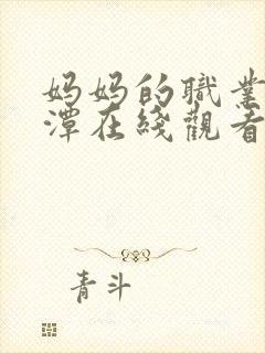 妈妈的职业李采潭在线观看